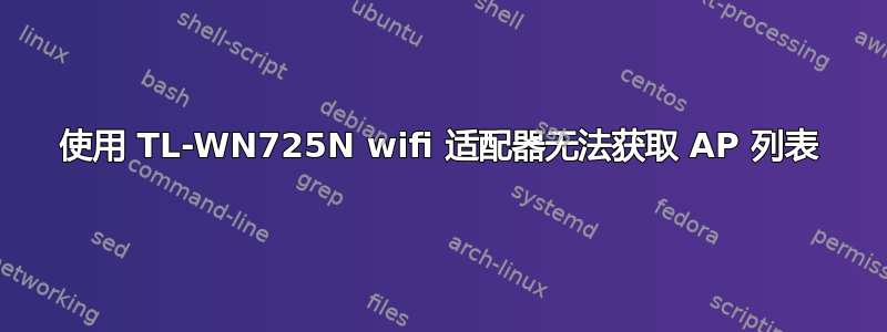 使用 TL-WN725N wifi 适配器无法获取 AP 列表