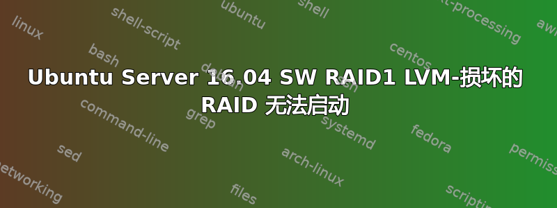 Ubuntu Server 16.04 SW RAID1 LVM-损坏的 RAID 无法启动