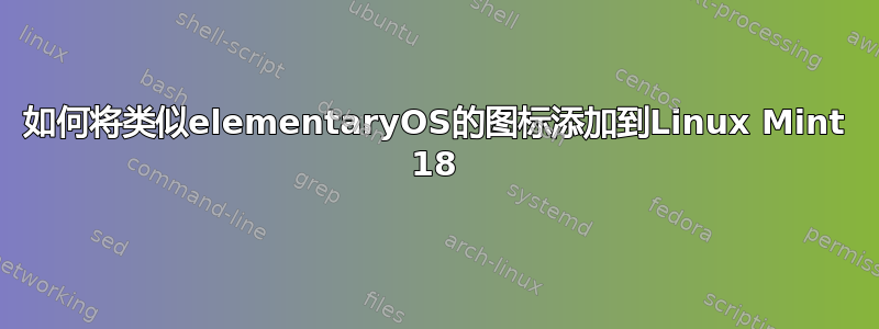 如何将类似elementaryOS的图标添加到Linux Mint 18