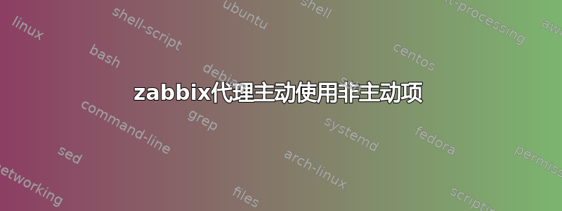 zabbix代理主动使用非主动项