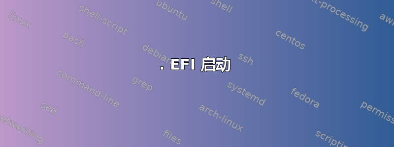 1. EFI 启动