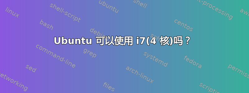 Ubuntu 可以使用 i7(4 核)吗？