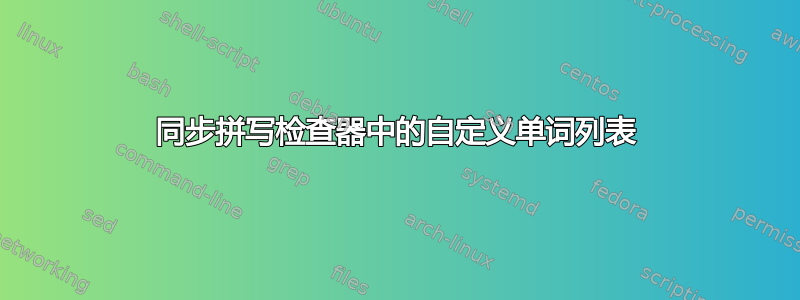 同步拼写检查器中的自定义单词列表