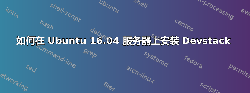 如何在 Ubuntu 16.04 服务器上安装 Devstack