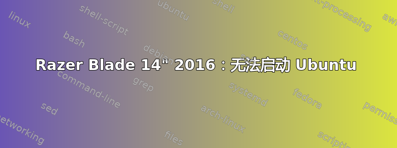 Razer Blade 14" 2016：无法启动 Ubuntu