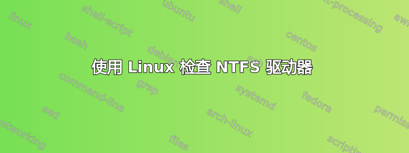 使用 Linux 检查 NTFS 驱动器