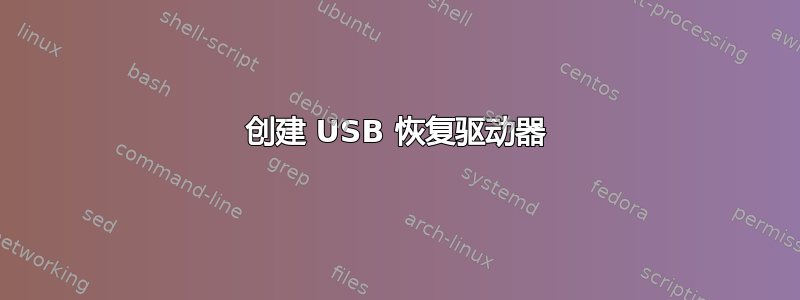 创建 USB 恢复驱动器