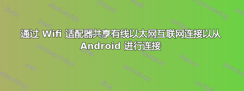 通过 Wifi 适配器共享有线以太网互联网连接以从 Android 进行连接