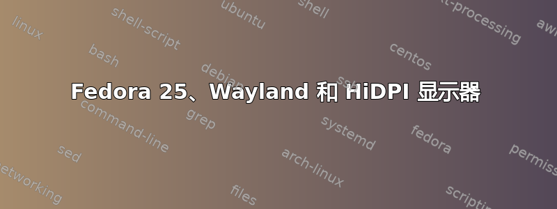 Fedora 25、Wayland 和 HiDPI 显示器