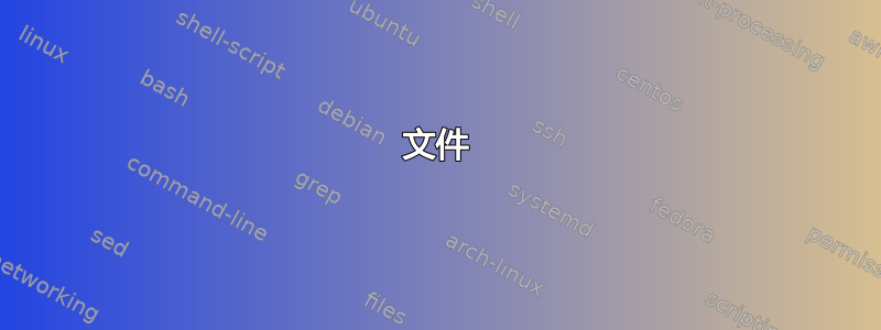 文件