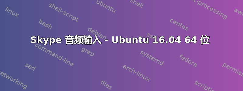 Skype 音频输入 - Ubuntu 16.04 64 位