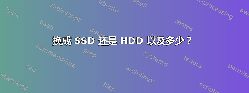 换成 SSD 还是 HDD 以及多少？