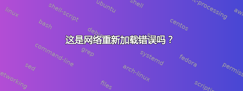 这是网络重新加载错误吗？