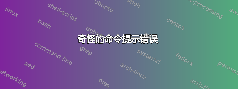 奇怪的命令提示错误