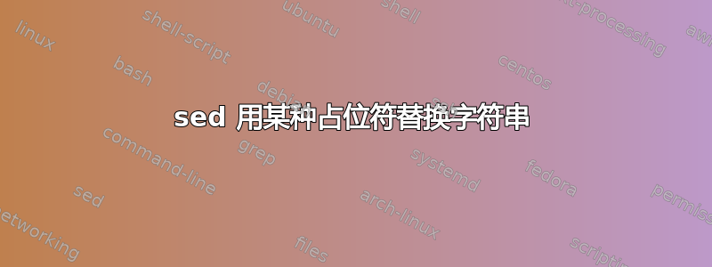 sed 用某种占位符替换字符串