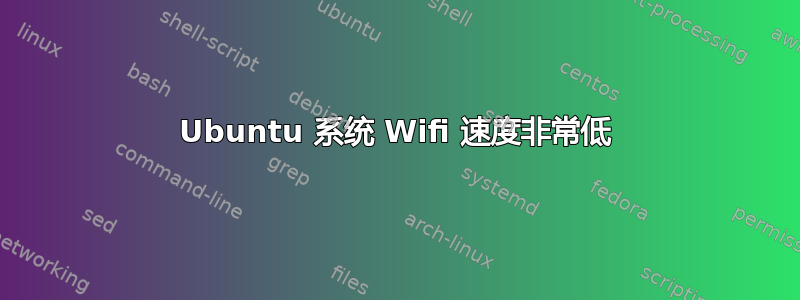 Ubuntu 系统 Wifi 速度非常低