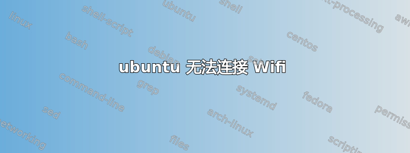 ubuntu 无法连接 Wifi