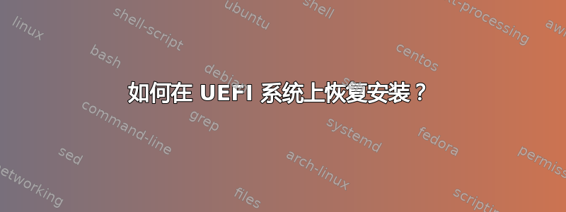 如何在 UEFI 系统上恢复安装？