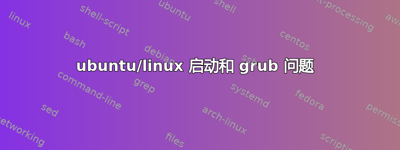 ubuntu/linux 启动和 grub 问题 