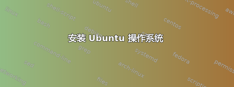 安装 Ubuntu 操作系统