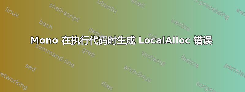 Mono 在执行代码时生成 LocalAlloc 错误