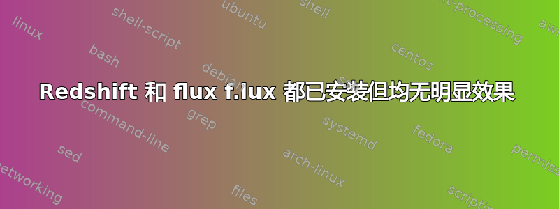 Redshift 和 flux f.lux 都已安装但均无明显效果