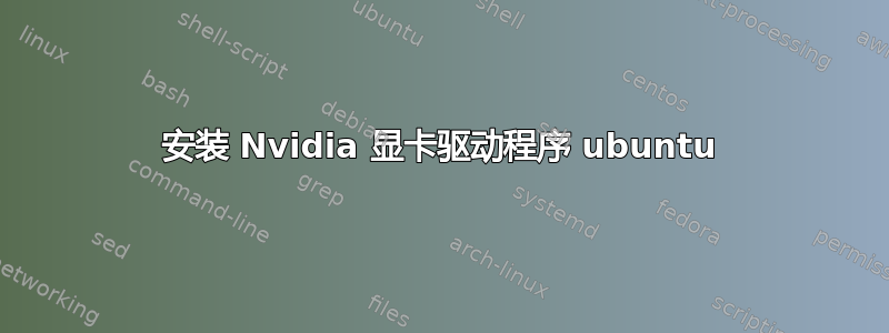 安装 Nvidia 显卡驱动程序 ubuntu