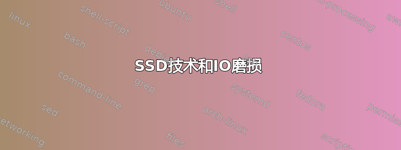 SSD技术和IO磨损