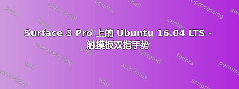 Surface 3 Pro 上的 Ubuntu 16.04 LTS - 触摸板双指手势