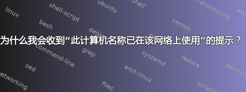 为什么我会收到“此计算机名称已在该网络上使用”的提示？