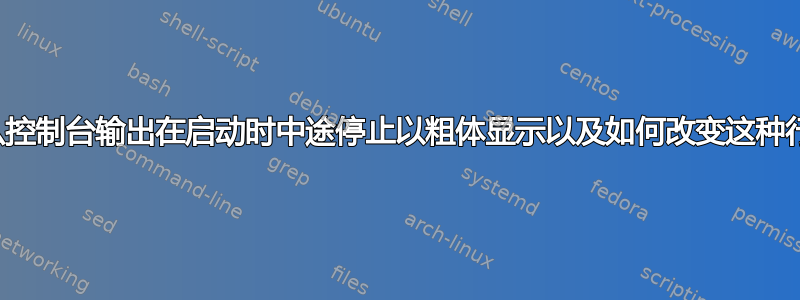 为什么控制台输出在启动时中途停止以粗体显示以及如何改变这种行为？