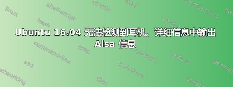 Ubuntu 16.04 无法检测到耳机。详细信息中输出 Alsa 信息