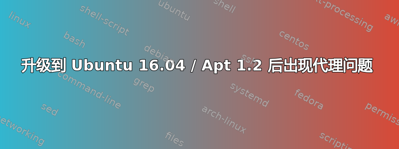 升级到 Ubuntu 16.04 / Apt 1.2 后出现代理问题