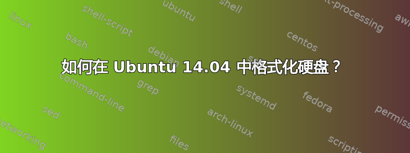 如何在 Ubuntu 14.04 中格式化硬盘？