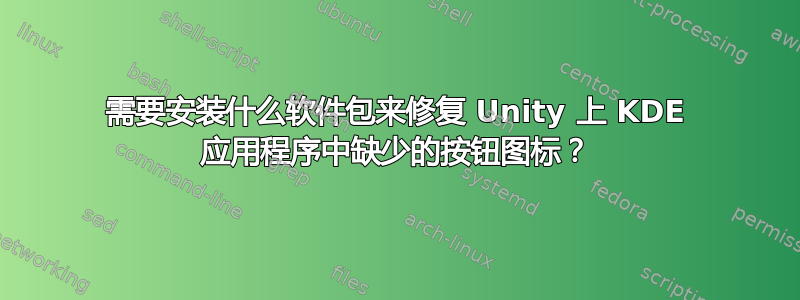 需要安装什么软件包来修复 Unity 上 KDE 应用程序中缺少的按钮图标？