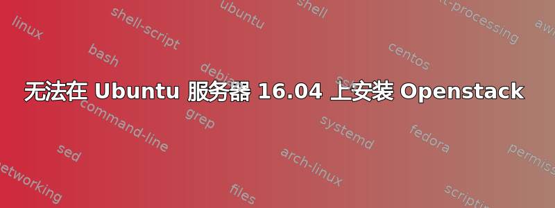 无法在 Ubuntu 服务器 16.04 上安装 Openstack