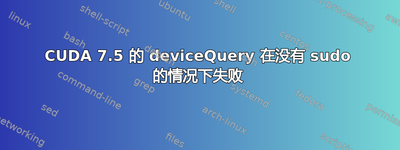 CUDA 7.5 的 deviceQuery 在没有 sudo 的情况下失败