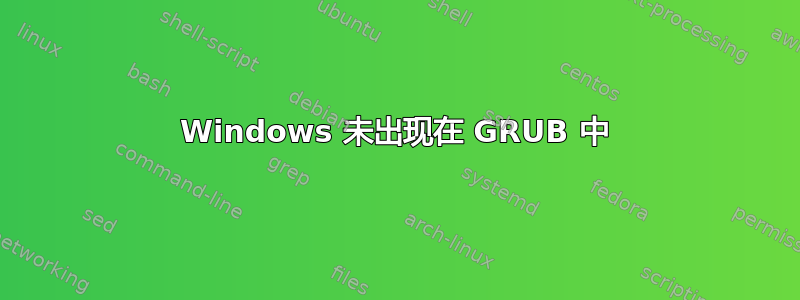 Windows 未出现在 GRUB 中