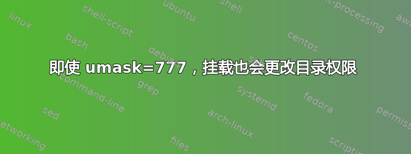 即使 umask=777，挂载也会更改目录权限