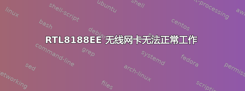 RTL8188EE 无线网卡无法正常工作