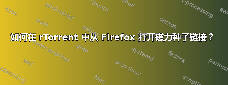 如何在 rTorrent 中从 Firefox 打开磁力种子链接？