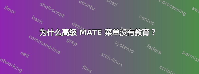 为什么高级 MATE 菜单没有教育？