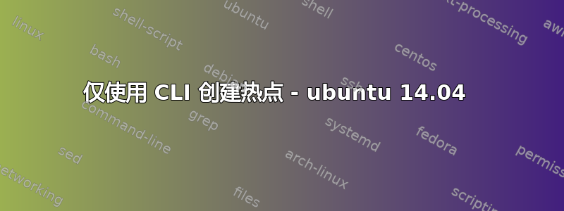 仅使用 CLI 创建热点 - ubuntu 14.04 