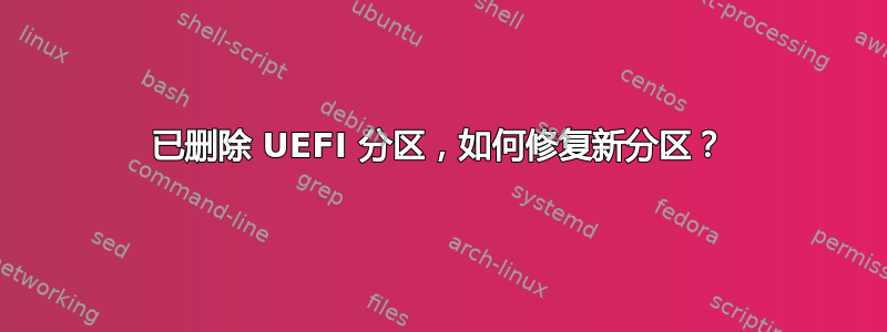 已删除 UEFI 分区，如何修复新分区？