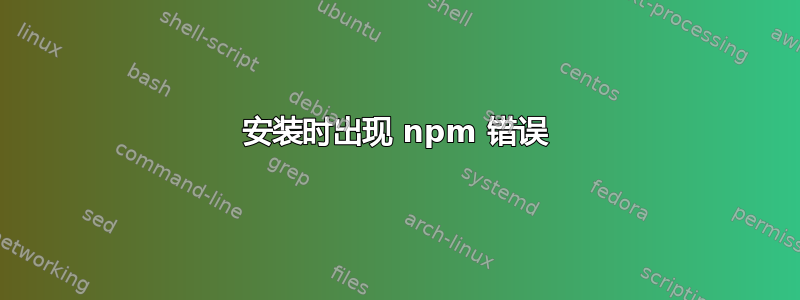 安装时出现 npm 错误