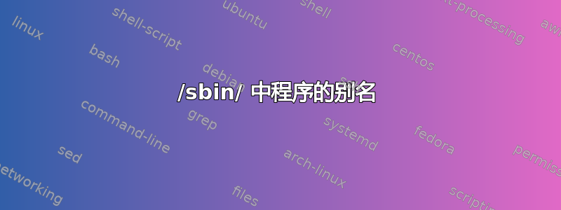 /sbin/ 中程序的别名