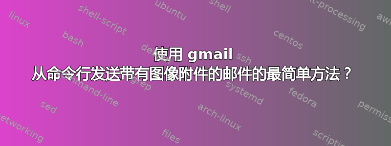 使用 gmail 从命令行发送带有图像附件的邮件的最简单方法？