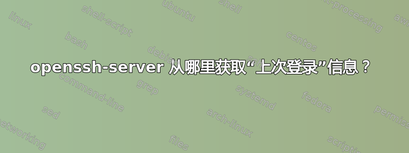 openssh-server 从哪里获取“上次登录”信息？