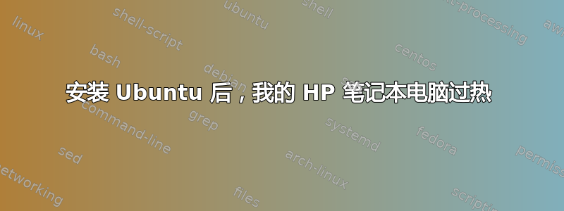 安装 Ubuntu 后，我的 HP 笔记本电脑过热