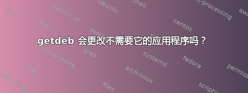 getdeb 会更改不需要它的应用程序吗？